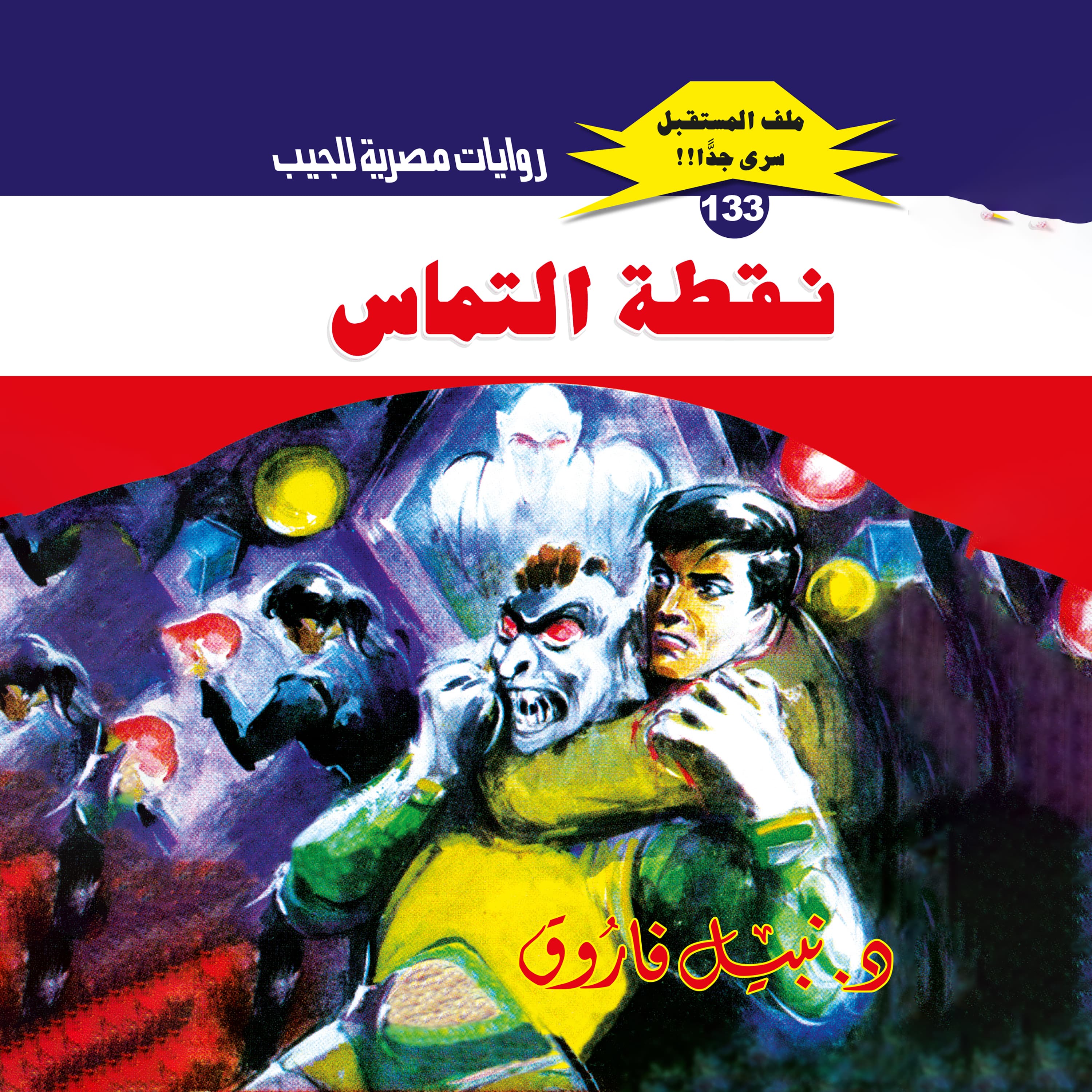 133- نقطة التماس (1/2)