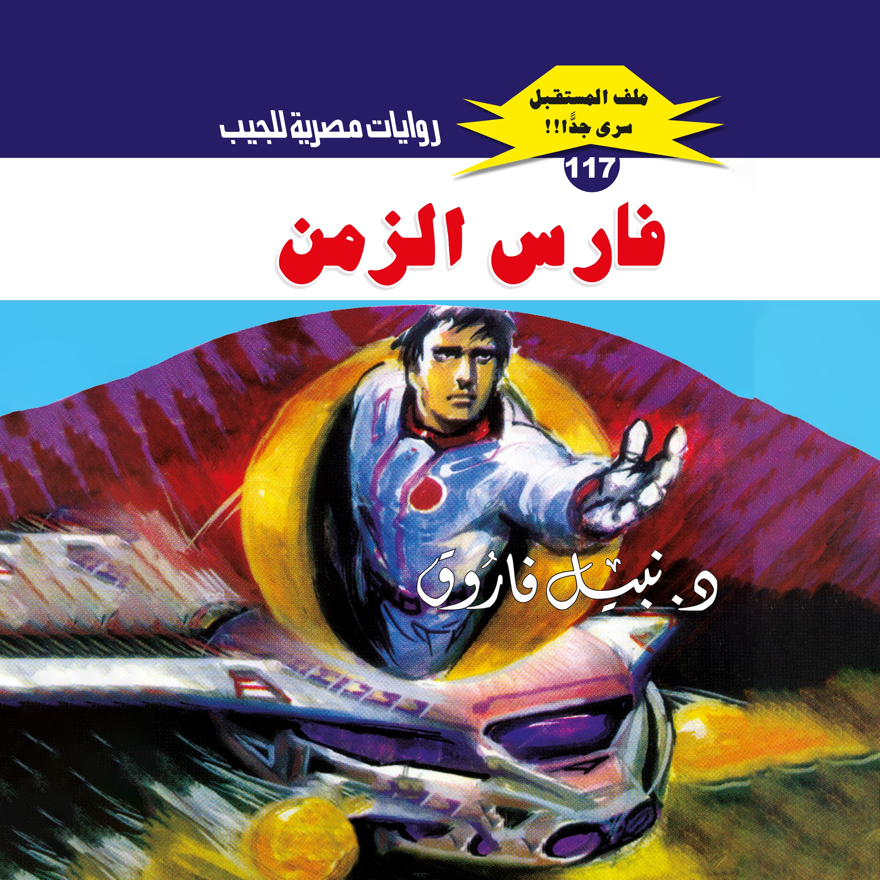 117- فارس الزمن (2/3)