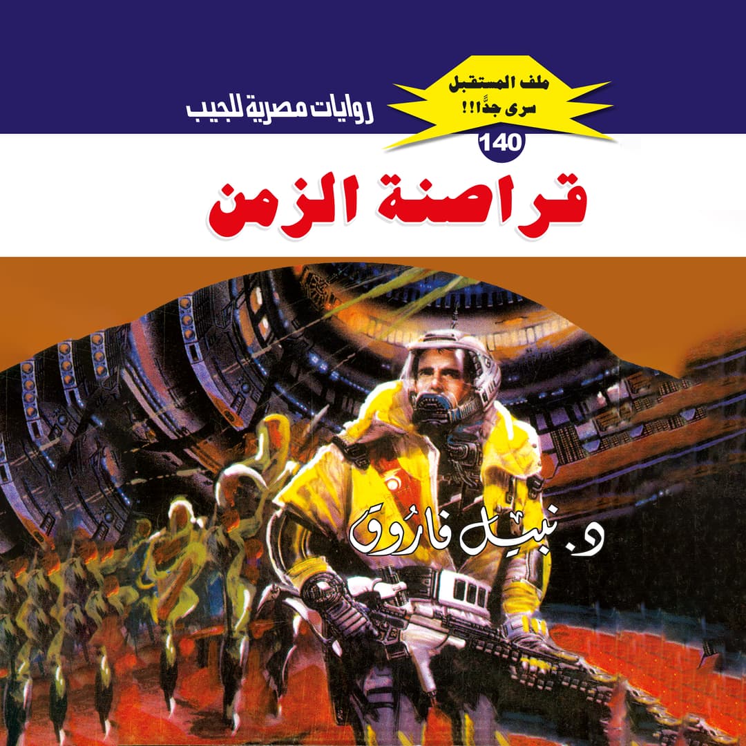 140- قراصنة الزمن 02