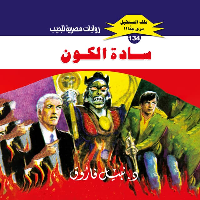 134- سادة الكون (2/2)