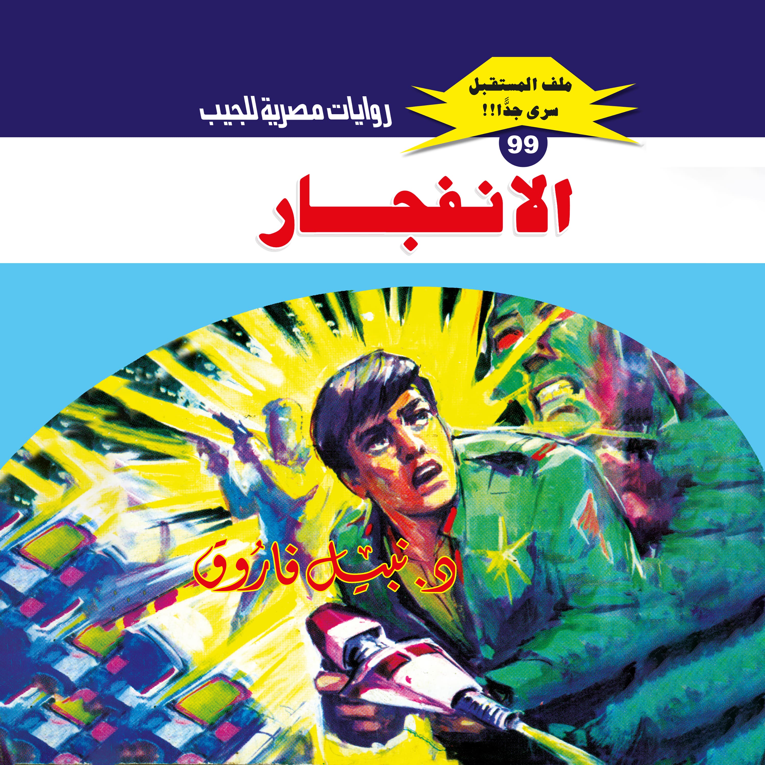 99- الانفجار