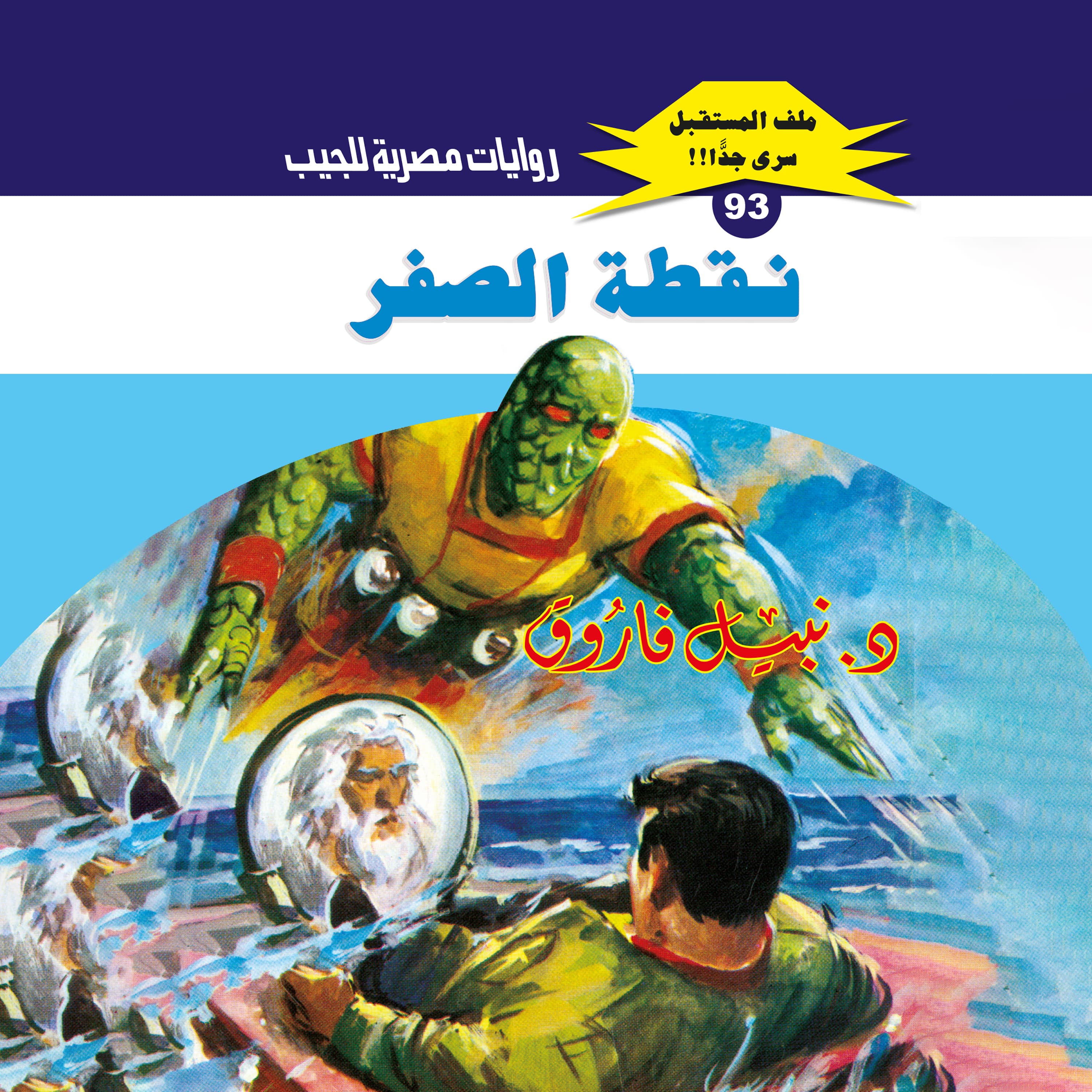 93- نقطة الصفر