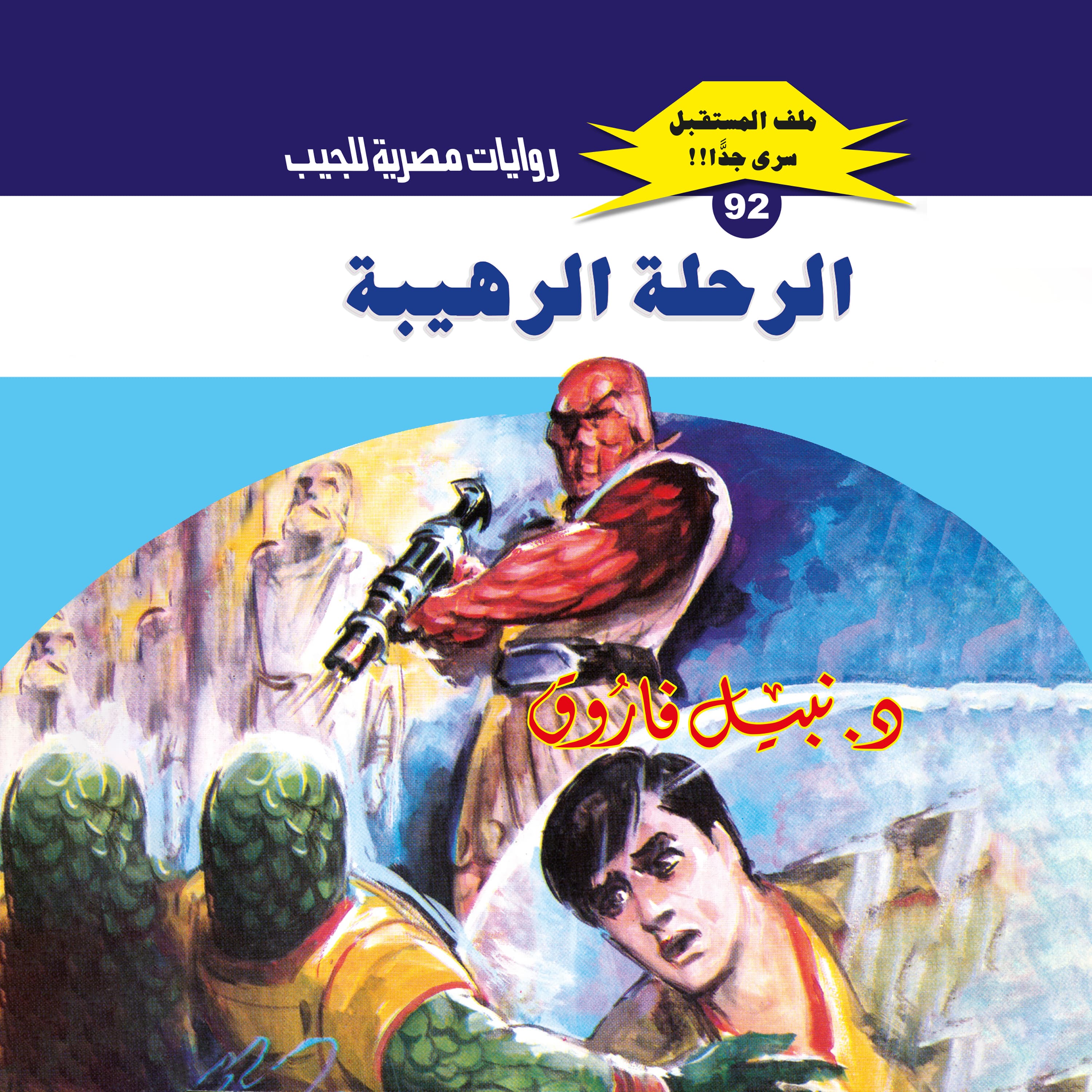 92- الرحلة الرهيبة