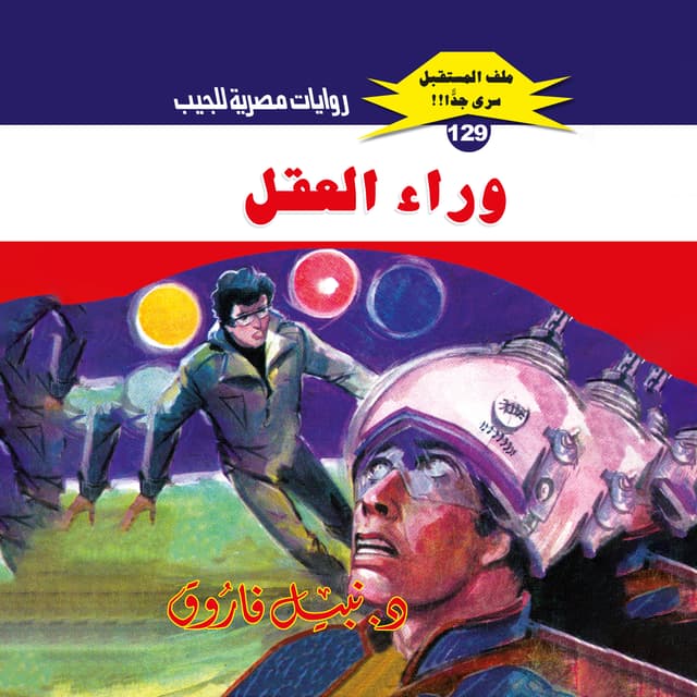 129- وراء العقل (1/2)