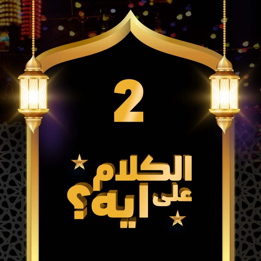 02- فوازير الكلام على ايه؟
