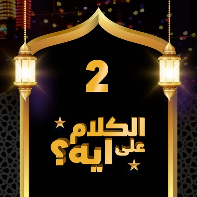02- فوازير الكلام على ايه؟