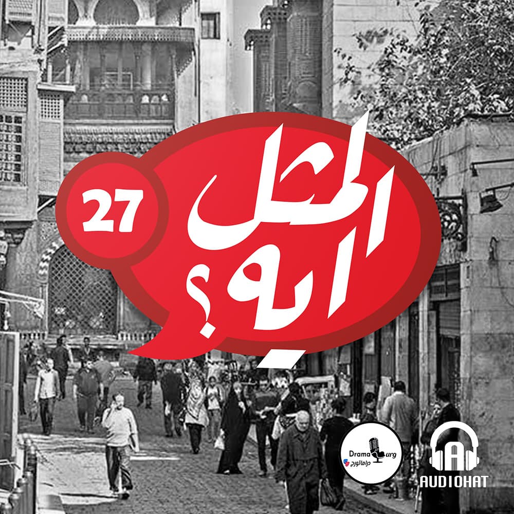 27- المثل ايه؟