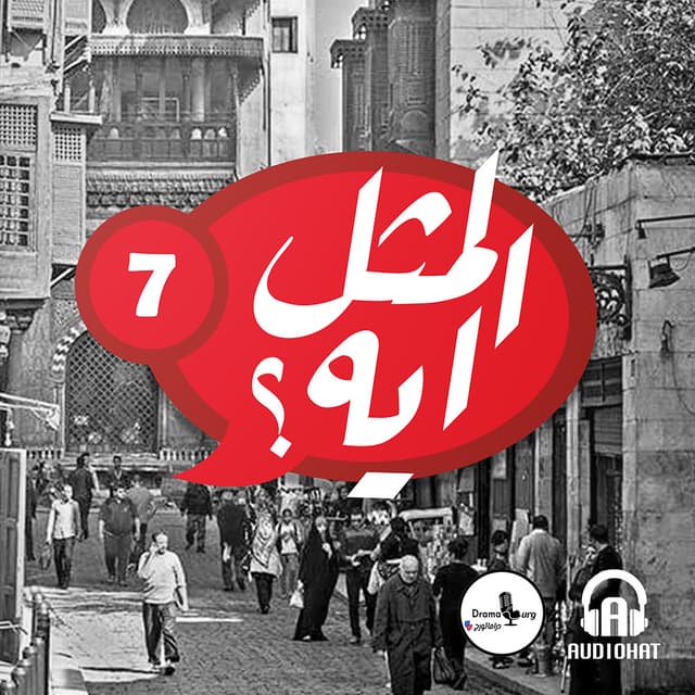 07- المثل ايه؟