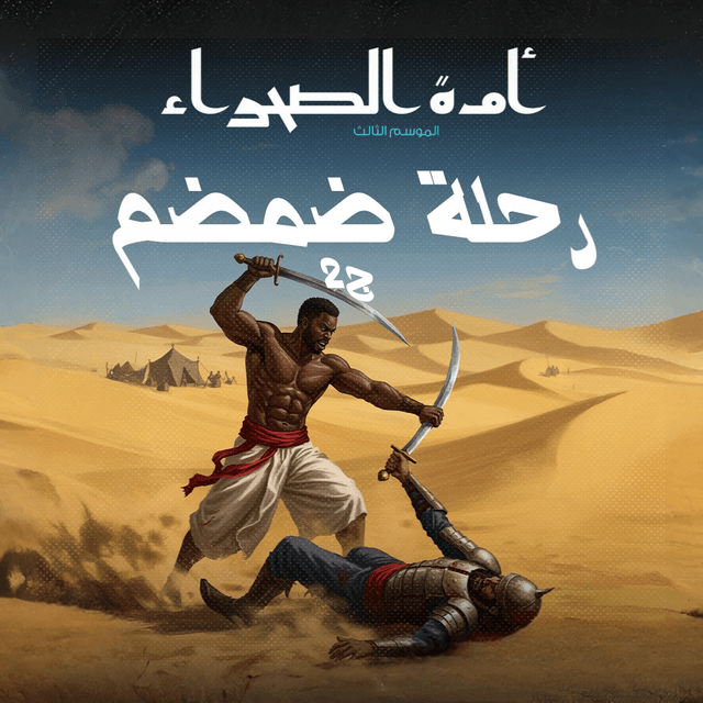 15- رحلة ضمضم - ج2