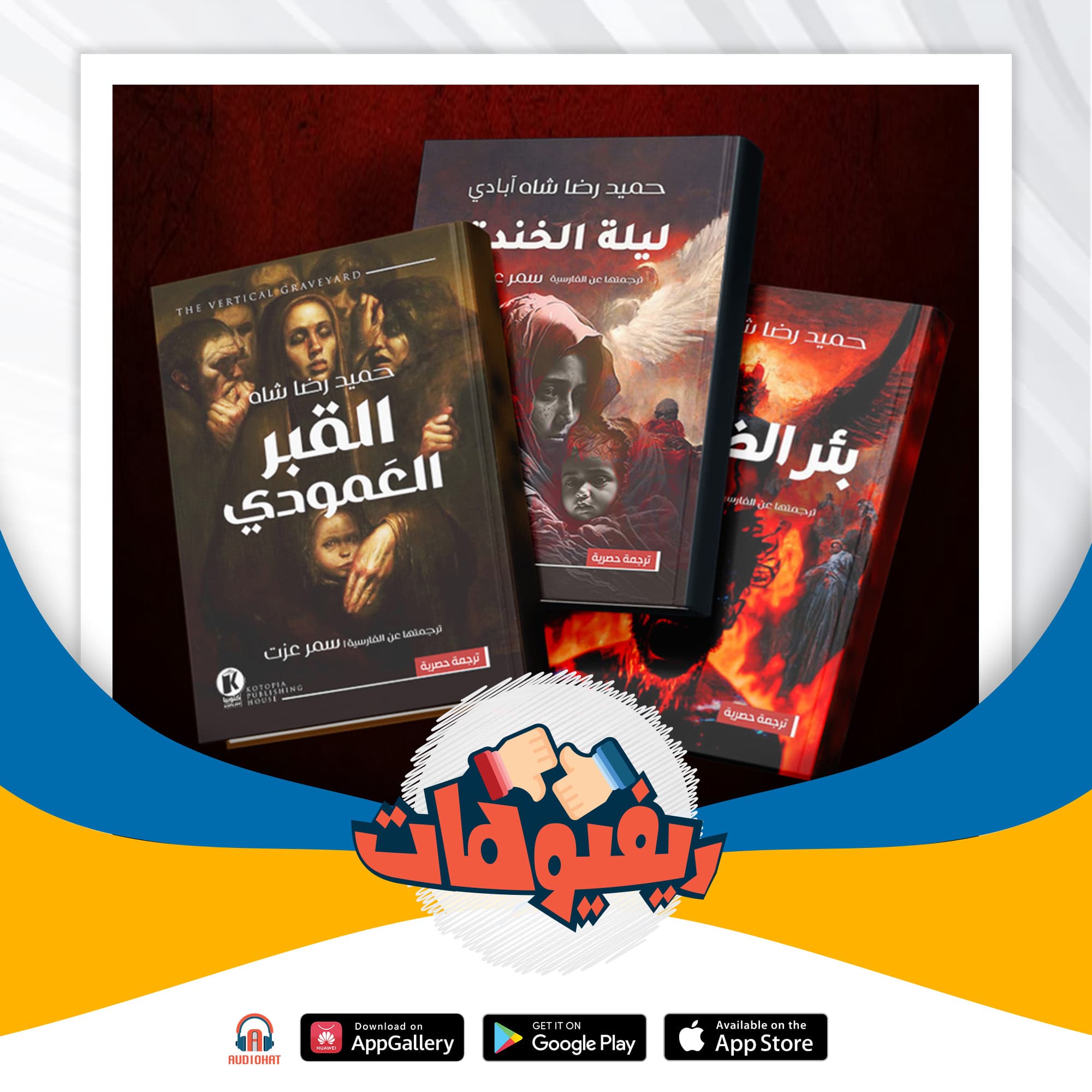 11- ريفيو ثلاثية بوابة الموتى