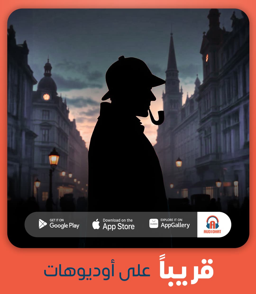 برومو شيرلوك هولمز