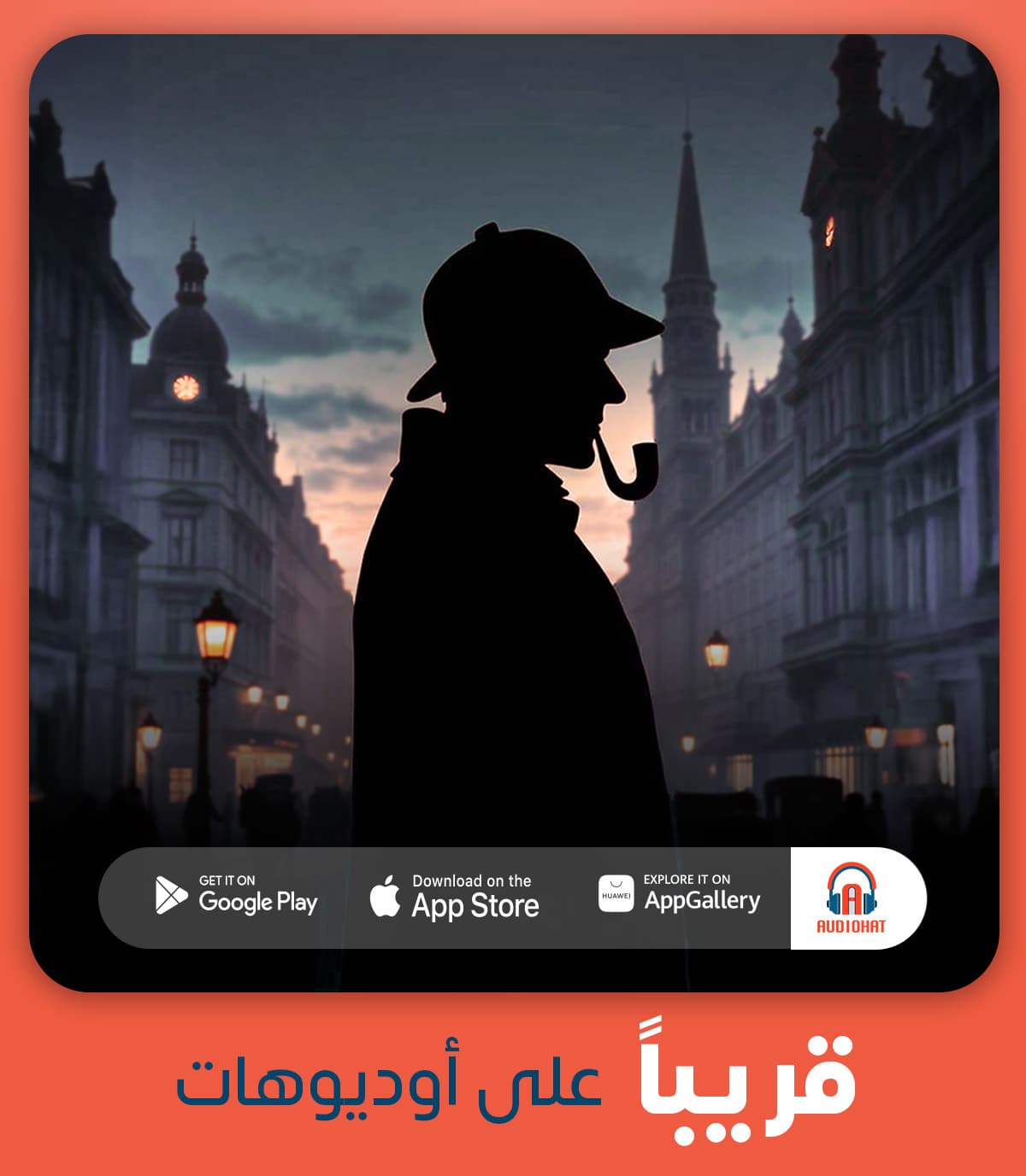 برومو شيرلوك هولمز