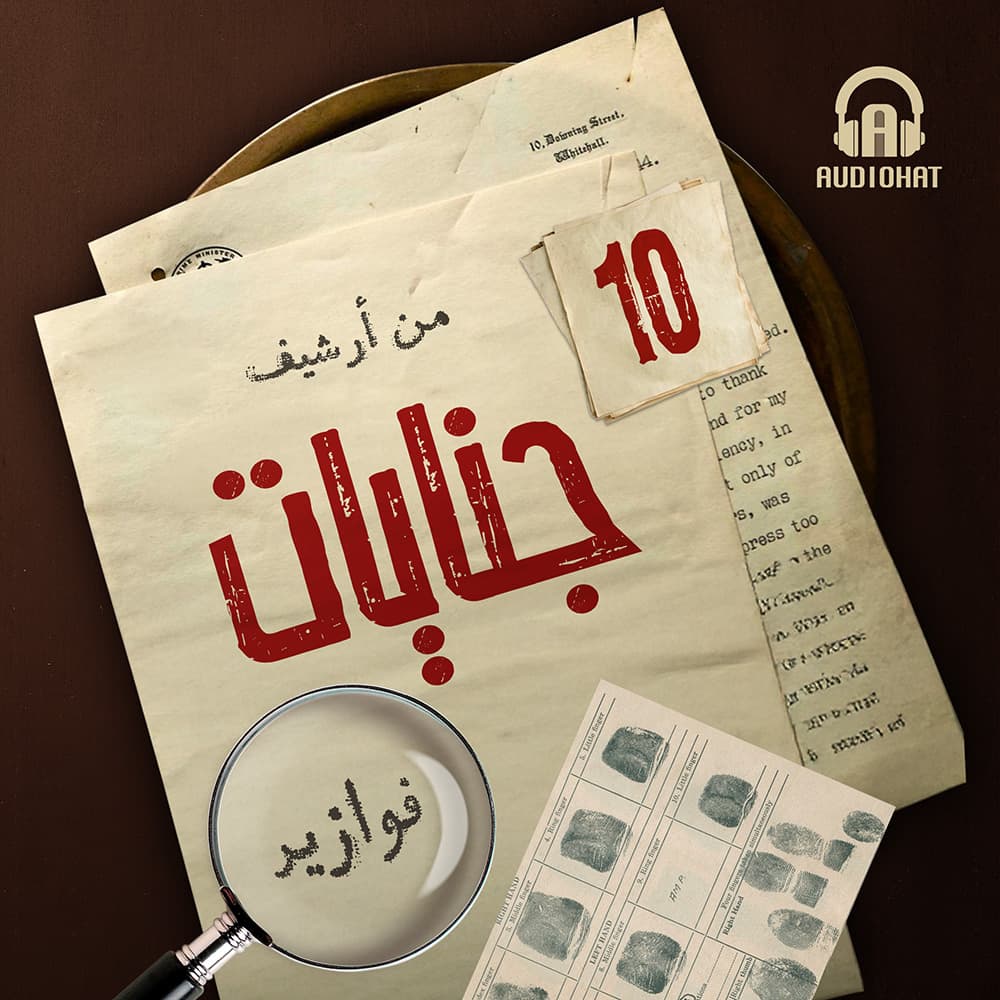 11- حل جناية سقوط اضطراري