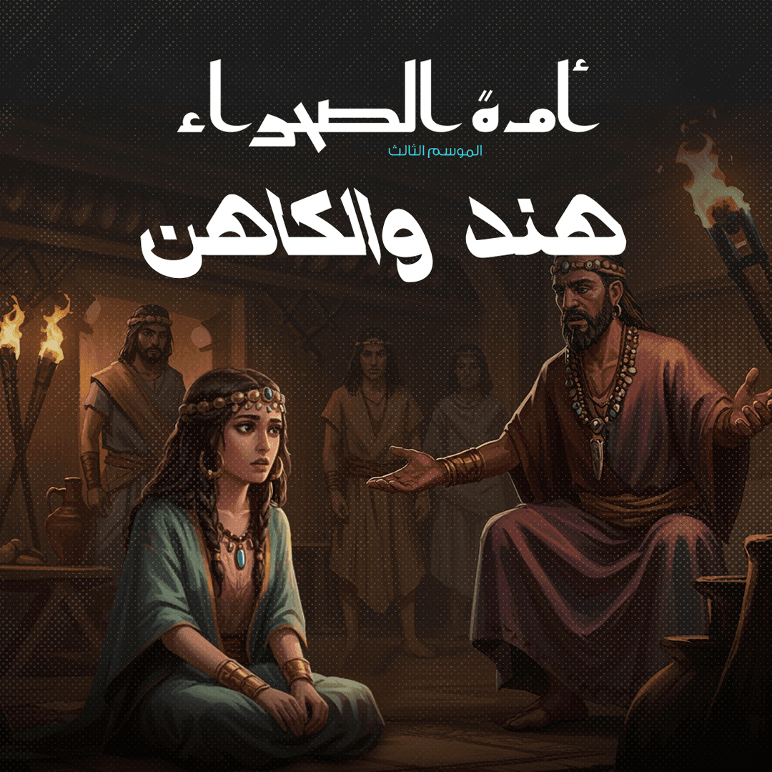 10- هند والكاهن