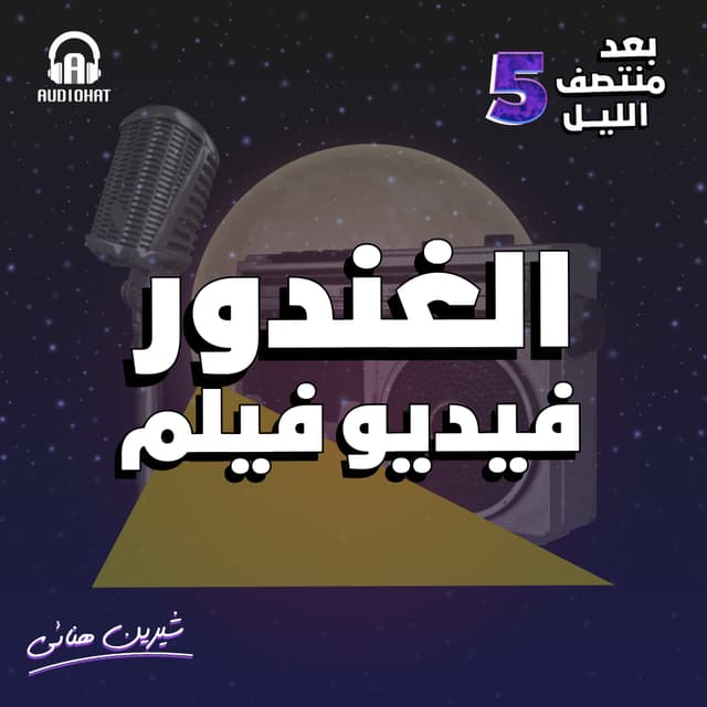 04- الغندور فيديو فيلم