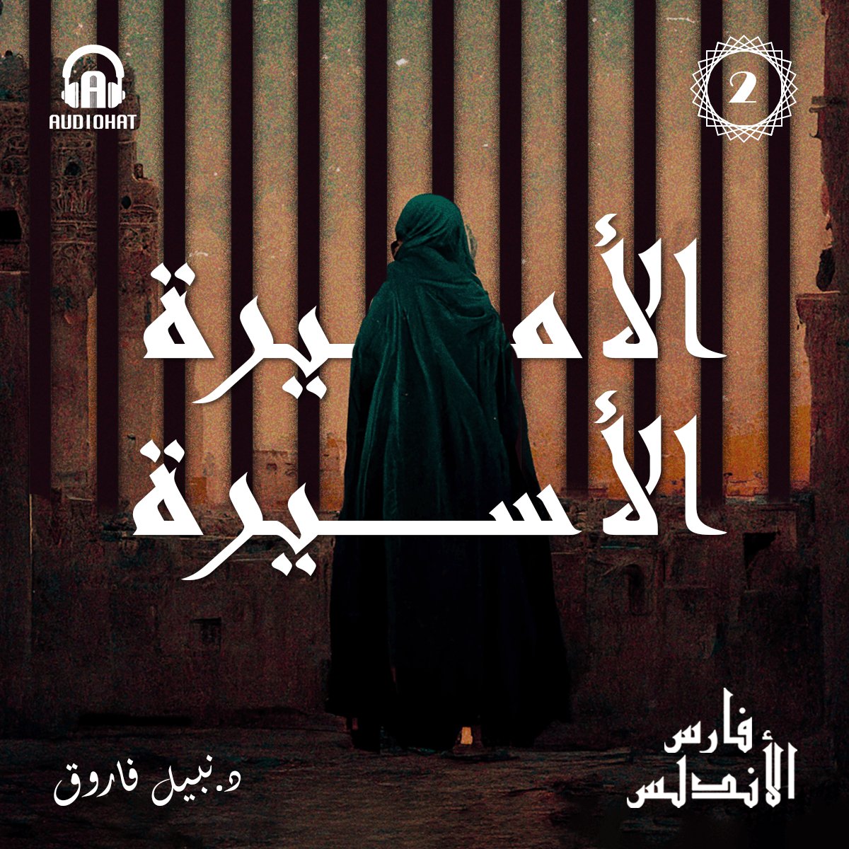 02- الأميرة الأسيرة