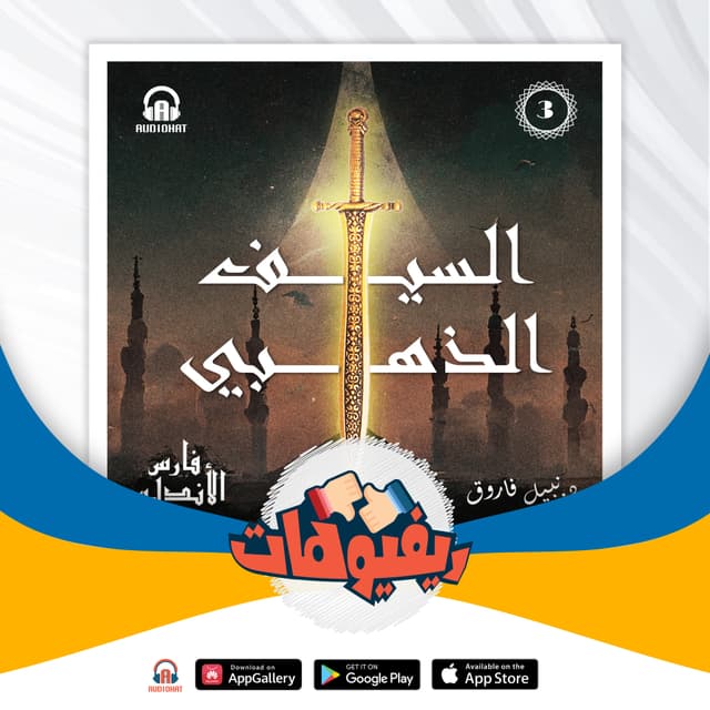 02- ريفيو السيف الذهبي / فارس الأندلس