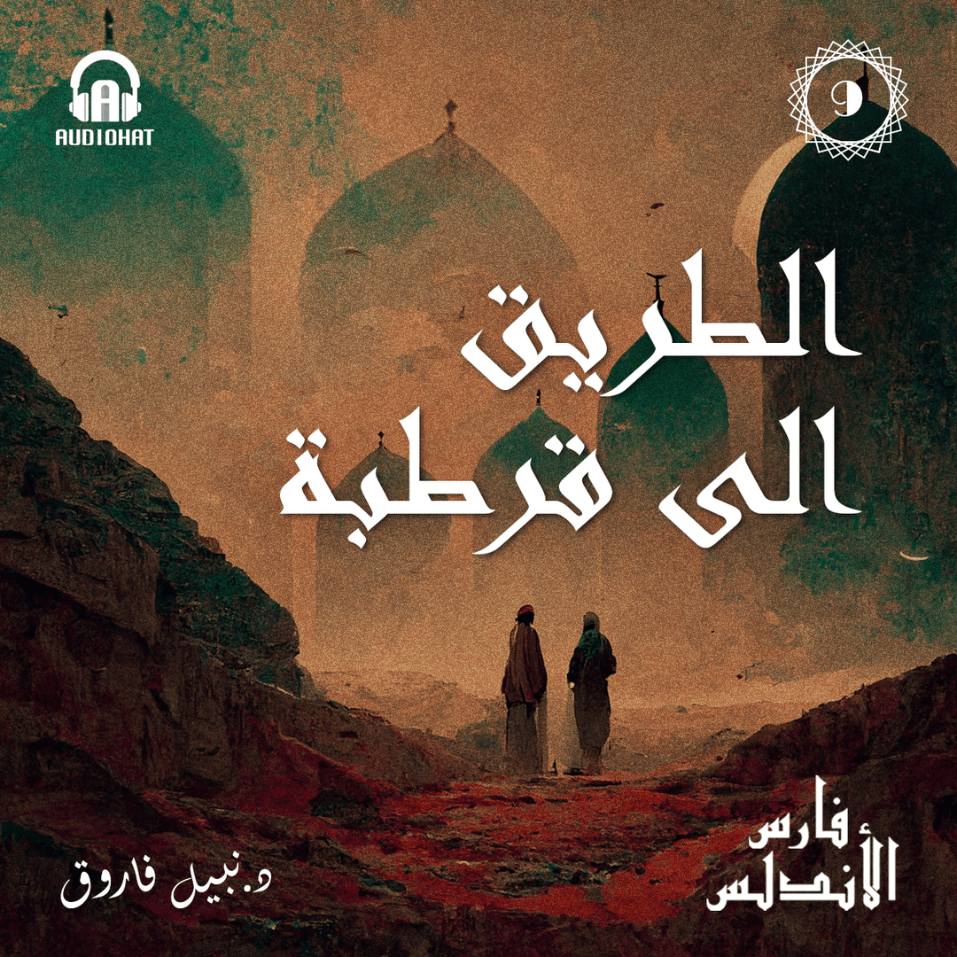 09- الطريق إلى قرطبة  