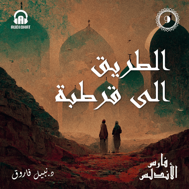 09- الطريق إلى قرطبة  