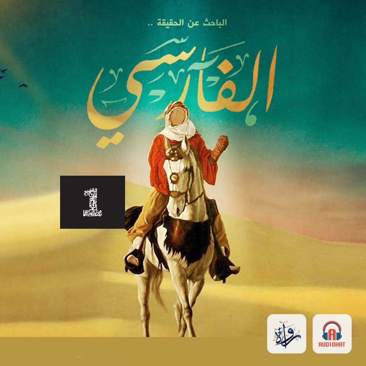 الفارسي - الجزء الأول