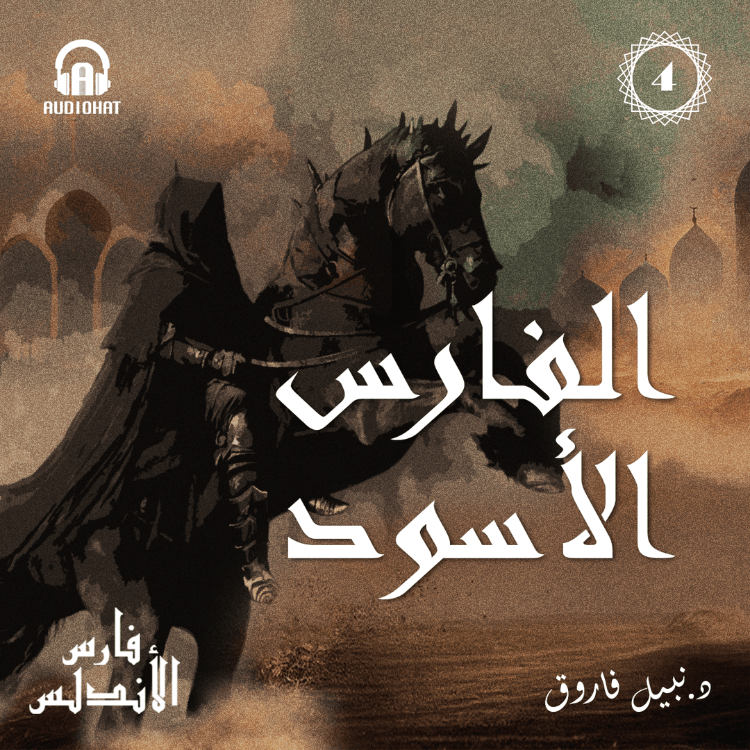 04- الفارس الأسود