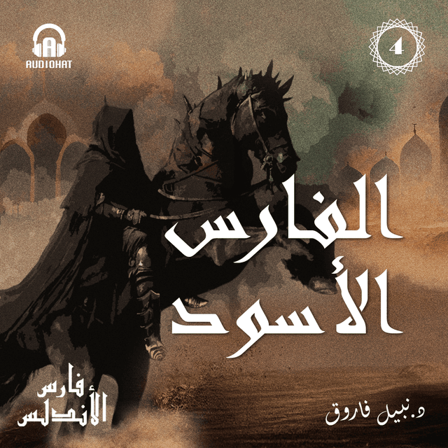 04- الفارس الأسود