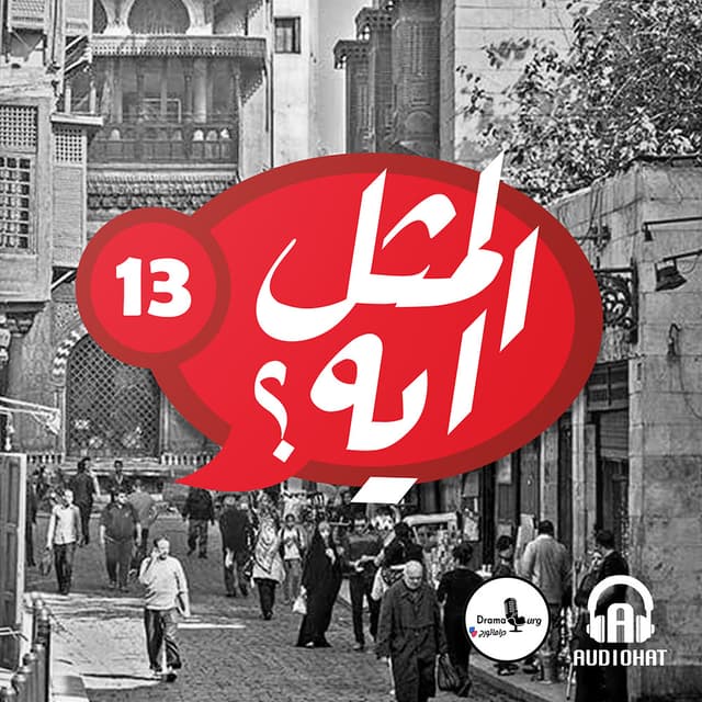 13- المثل ايه؟