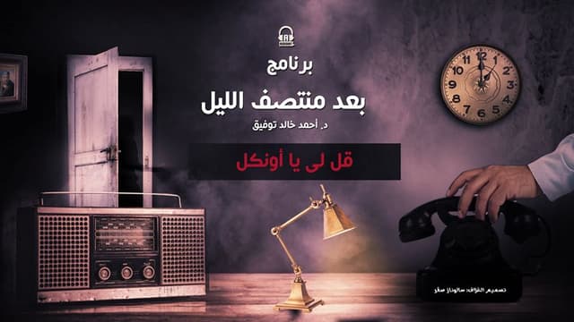 30/ قل لي يا أونكل