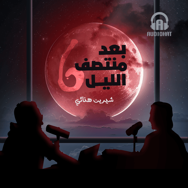  06- الموسم السادس / برنامج بعد منتصف الليل 