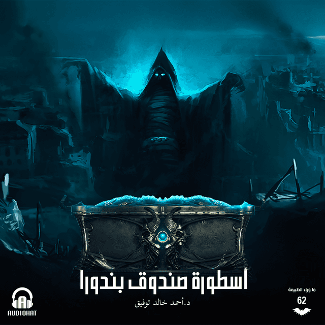 62 / أسطورة صندوق بندورا