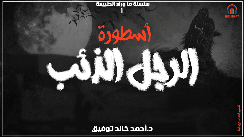 01 / أسطورة الرجل الذئب