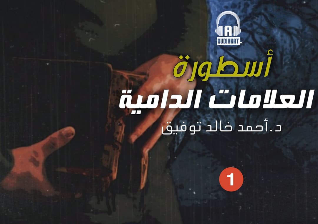 65 / أسطورة العلامات الدامية - الجزء الأول