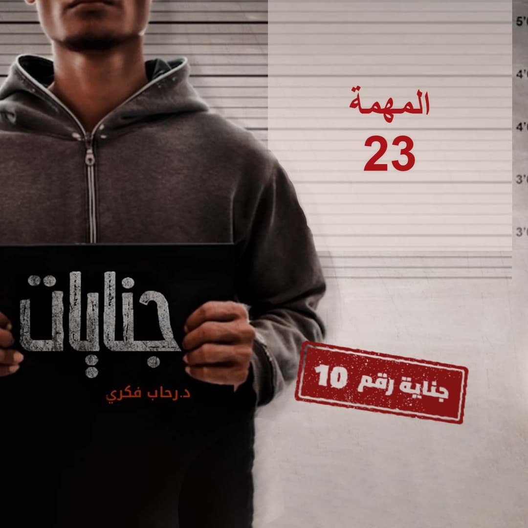 10- المهمة 23