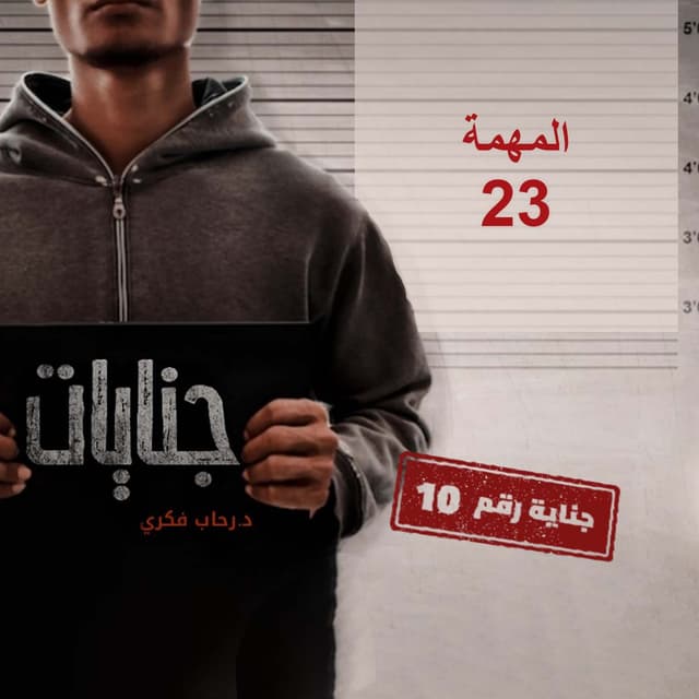 10- المهمة 23