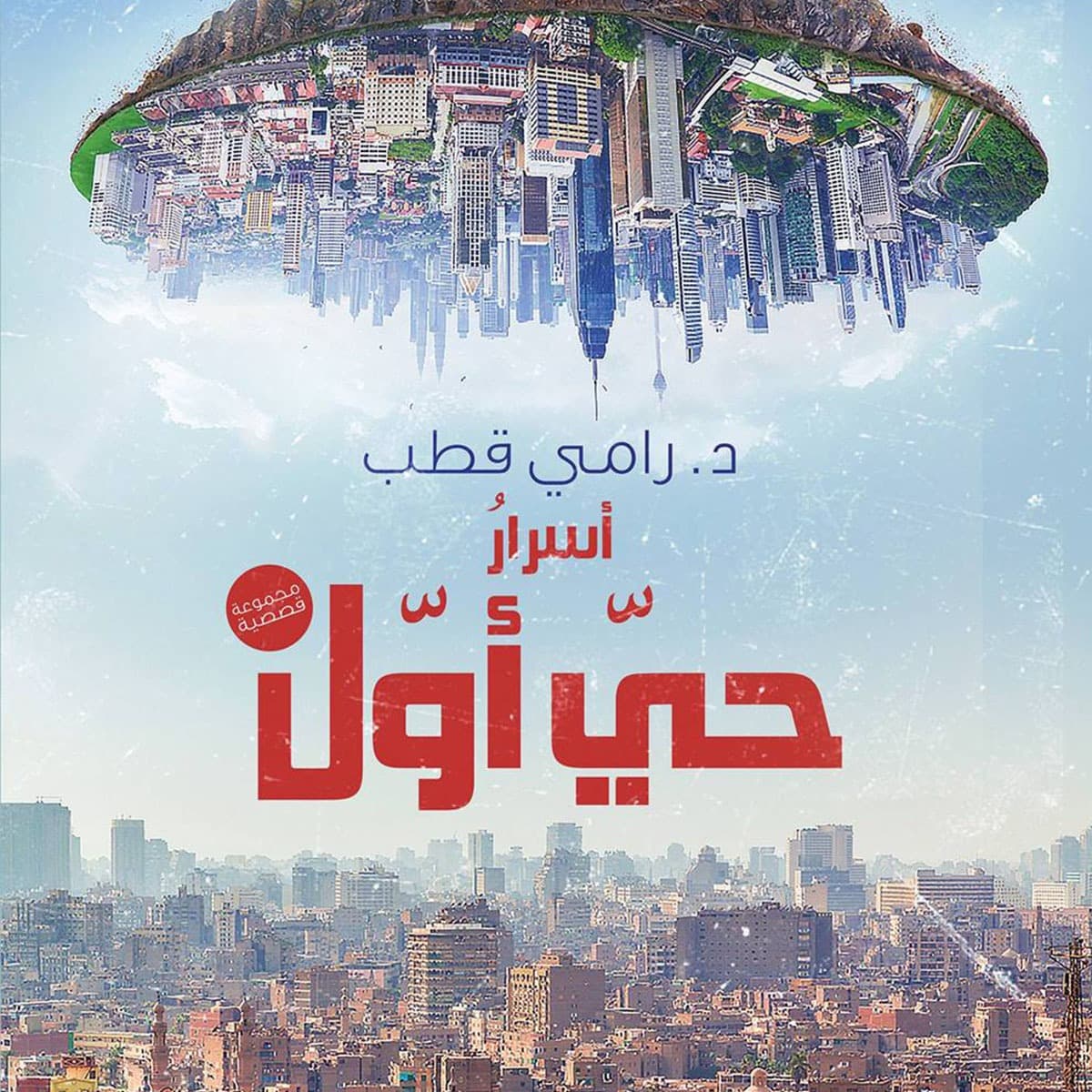 أسرار حي أول