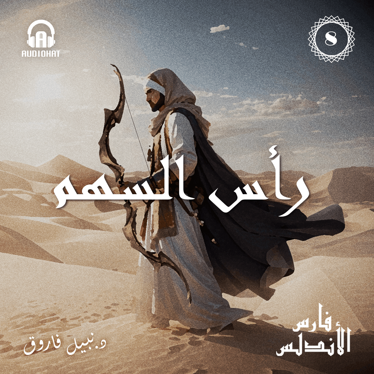 08- رأس السهم  