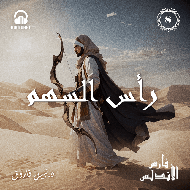 08- رأس السهم  