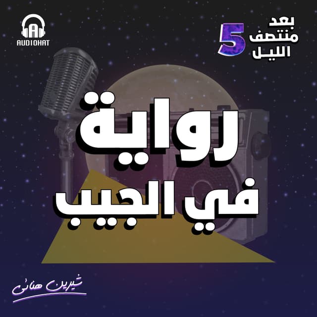 09- رواية في الجيب
