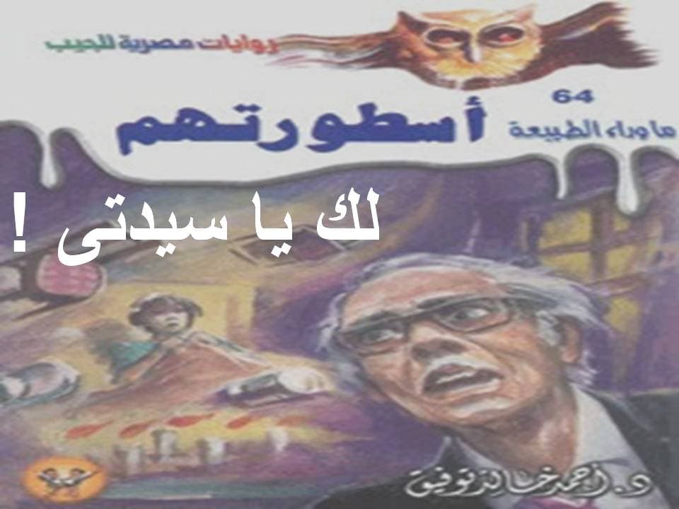 64 / أسطورتهم (لك يا سيدتي)