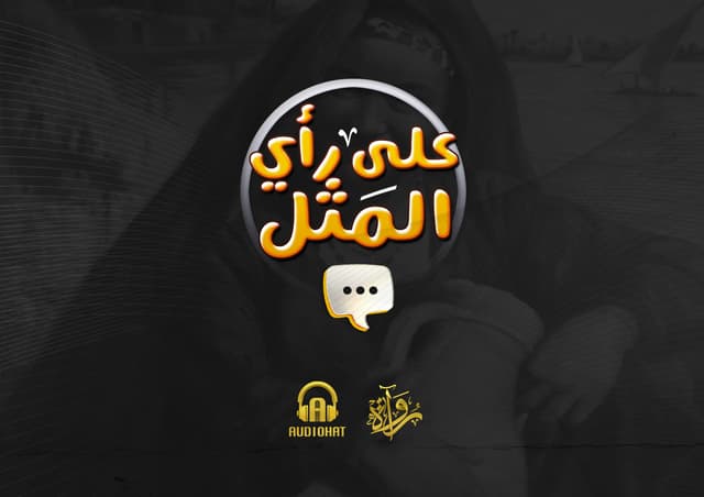 على رأي المثل