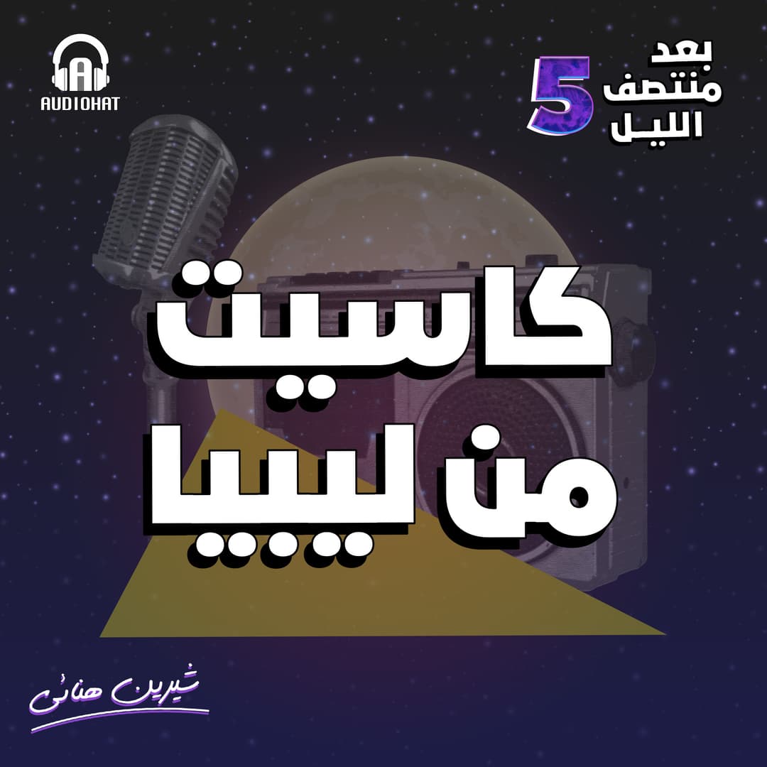 08- كاسيت من ليبيا