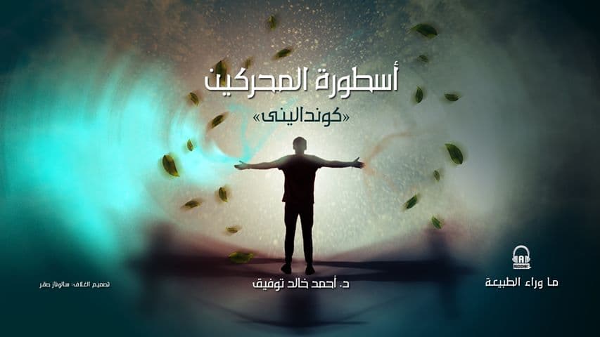 63/ أسطورة المحركين - كونداليني