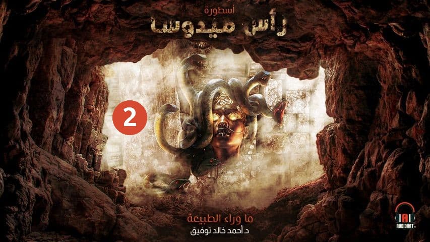 06 / أسطورة رأس ميدوسا - الجزء الثاني