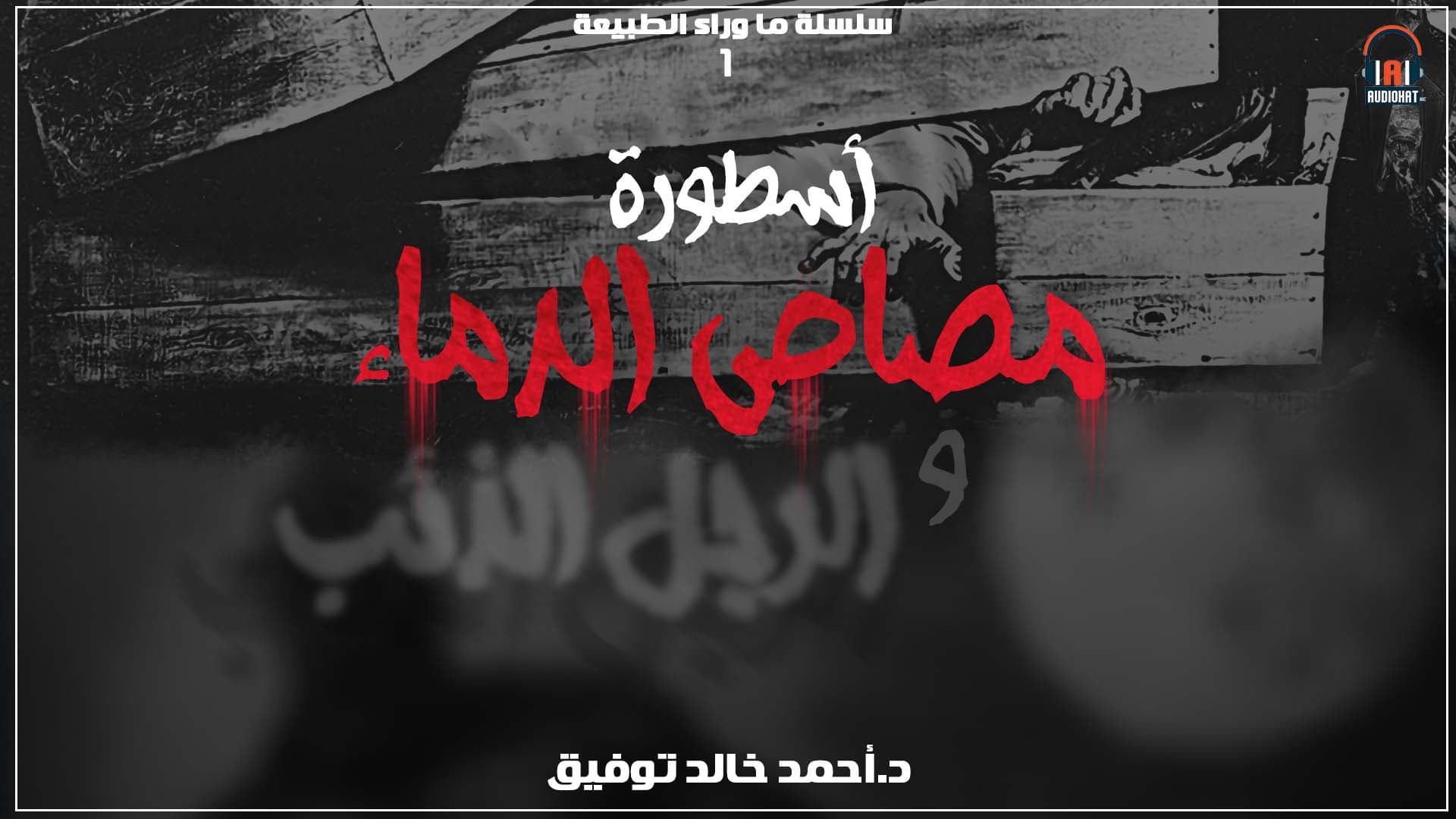 01 / أسطورة مصاص الدماء 