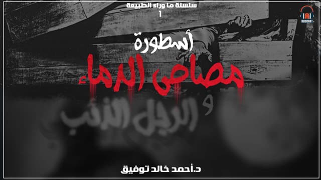 01 / أسطورة مصاص الدماء 