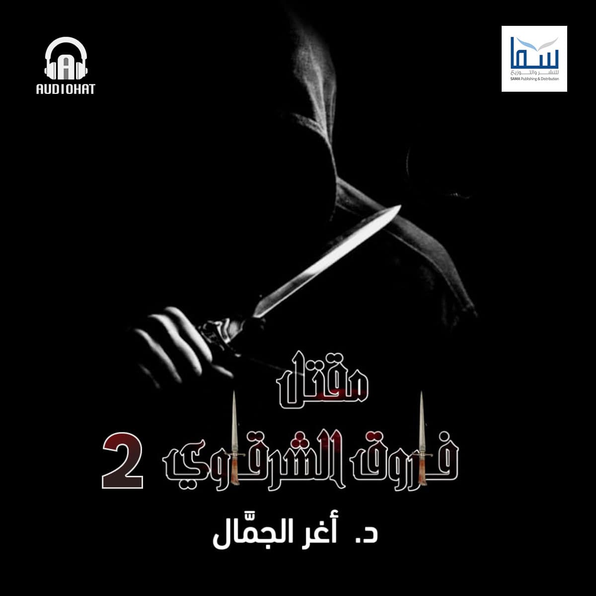 مقتل فاروق الشرقاوي - 02