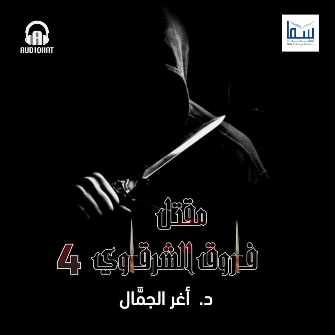 مقتل فاروق الشرقاوي - 04