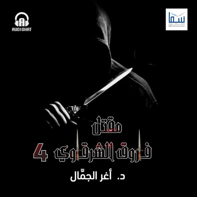 مقتل فاروق الشرقاوي - 04