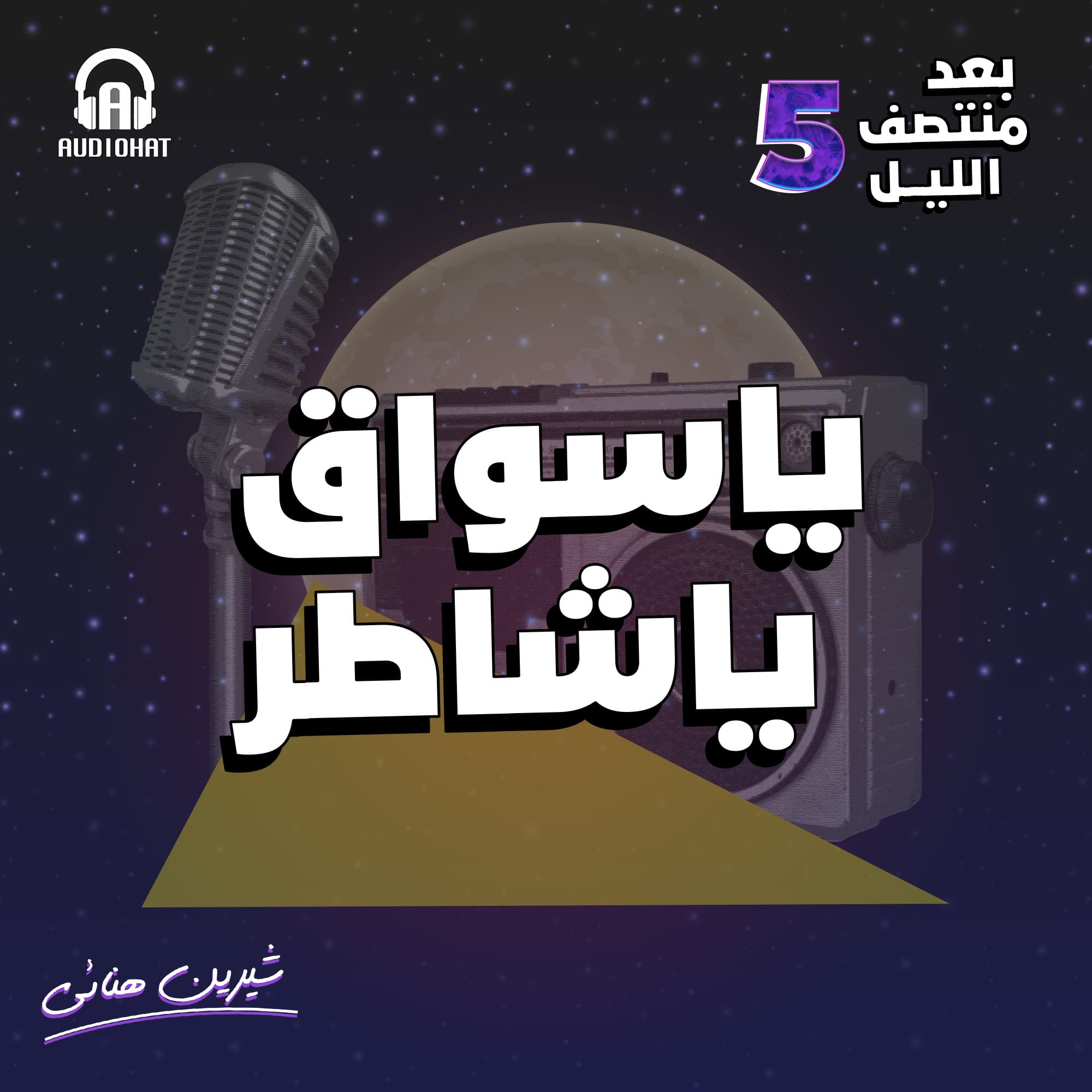 01- يا سواق يا شاطر