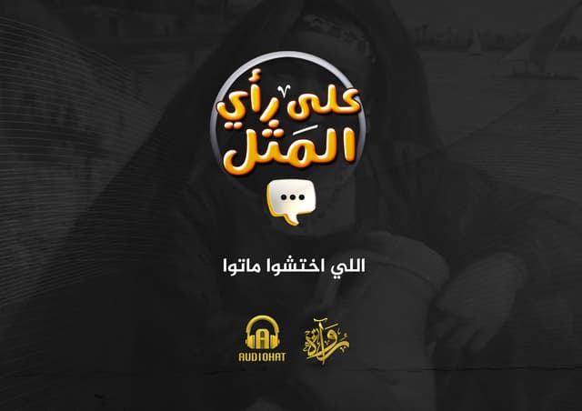 10- اللي اختشوا ماتوا